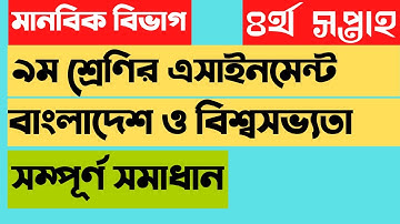 class 9 History Assignment 3 || ৯ম শ্রেণি বাংলাদেশের ইতিহাস ও বিশ্বসভ্যতা এসাইনমেন্ট ৩,৪র্থ সপ্তাহ