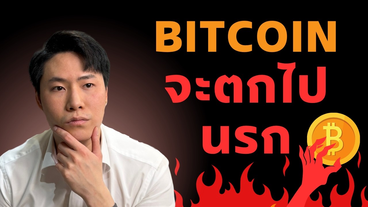 BTC เตรียมตกไปนรกอีกรอบนึง