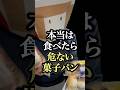 本当は食べたら危ない菓子パーーーン #shorts