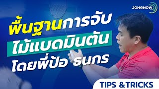 เทคนิคการจับไม้แบดมินตัน พื้นฐานการตีแบดมินตัน BWF