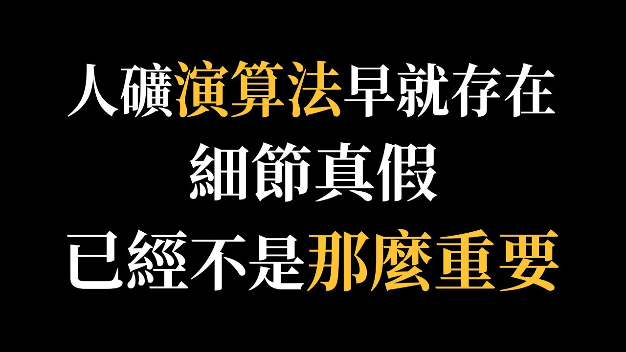 人礦演算法早就存在,細節真假已經不是那麼重要 - YouTube