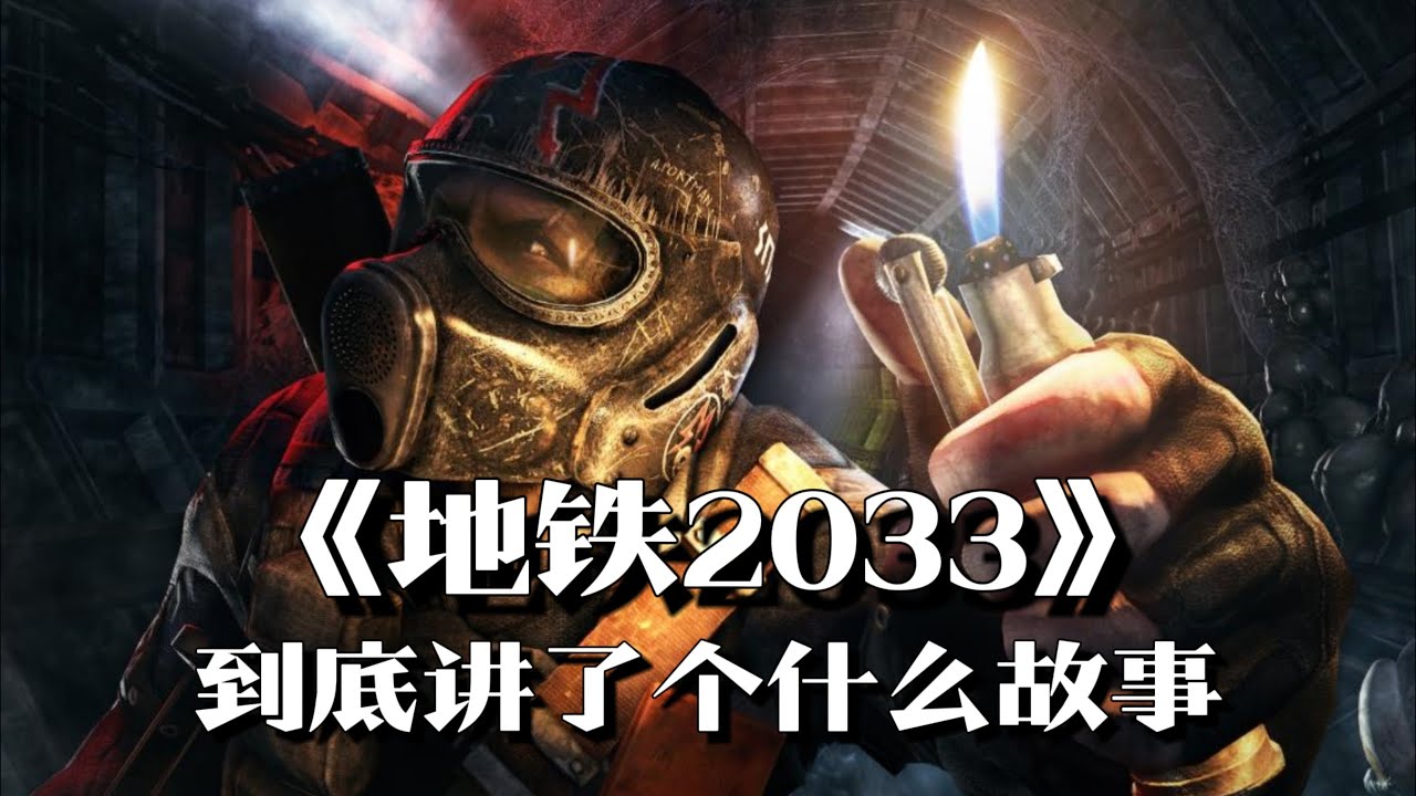 《地铁2033》剧情解说：核大战后，人类只能像动物一样穴居地下 | 游戏剧情 | 游戏解说