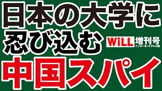 【平井宏治】日本の大学に忍び込む「中国スパイ」を摘発せよ【WiLL増刊号】