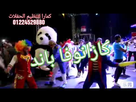 مهرجان اسطوري كازانوفا باند فرقة حفلة زفاف افتتاح مع كمارا متعهد حفلات و فنانين 01224529880
