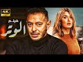 حصريا ولاول مرة فيلم الاثارة الوتر بطولة مصطفي شعبان 