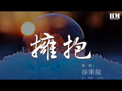 徐秉龍 - 擁抱『要努力飛行 到遙遠的天際』【動態歌詞Lyrics】