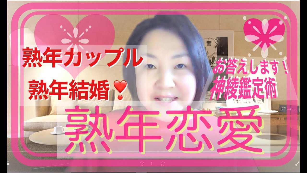 熟年恋愛 熟年カップル付き合い方 お答えします 神綾鑑定術 Youtube 熟年恋愛 熟年カップル付き合い方 お答えします 神綾鑑定術 Youtube