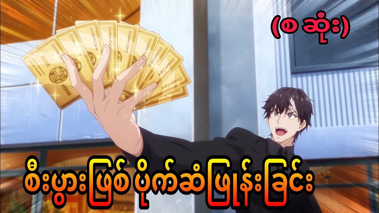 ငွေရှယ်ဖြုန်းတဲ့ဘောစိငနဲ့ | The Richest Man in Game (စ ဆုံး)