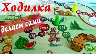 Настольная игра Ходилка-Бродилка своими руками! [DIY]