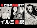 【HUNTER×HUNTER】死亡説の真偽は！？イルミ＝ゾルディック徹底解剖【解説／考察】