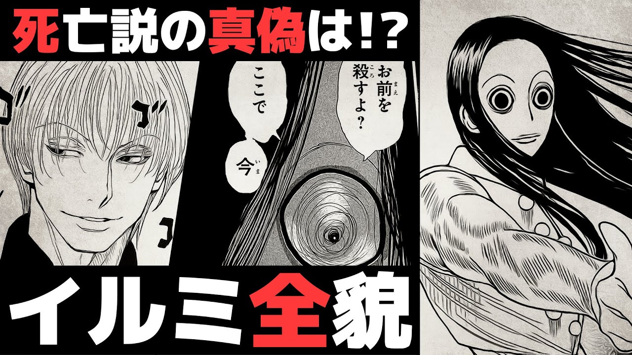 HUNTER×HUNTER】死亡説の真偽は！？イルミ＝ゾルディック徹底解剖 