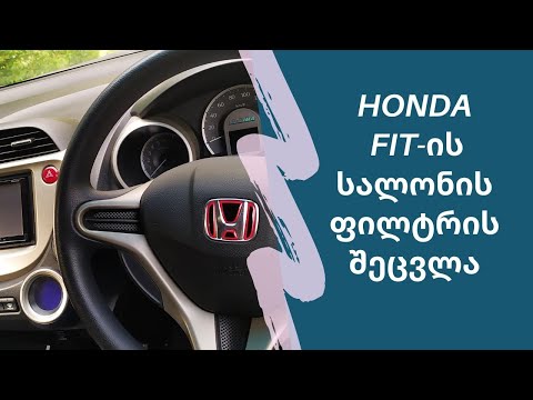 როგორ შევცვალოთ ჰონდა ფიტის სალონის ფილტრი