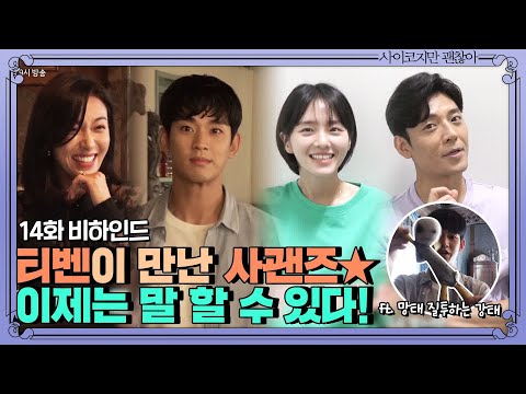 [메이킹 속 메이킹]티벤이 만난 사괜즈 (ep1. 서쪽마녀 만나고 왔습니다...ㅎㄷㄷ) | 사이코지만 괜찮아  EP.15