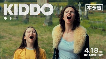 【4.18公開】映画『KIDDO キドー』本予告