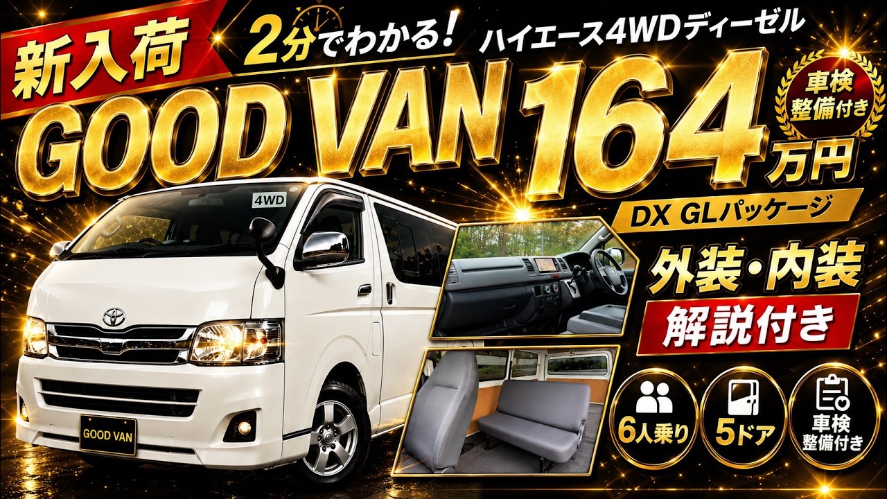 新入荷】ハイエース4WDディーゼルが総額164万円！DX GLパッケージ・6人