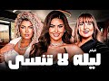 فيلم المتعة ليلة لا ت نسى بطولة مي كساب مي سليم علا غانم دراما مصرية مثيرة كامل HD 