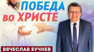 🔴 ПОБЕДА во ХРИСТЕ // Вячеслав Бучнев || Евангельская программа | Замоскворецкая община | 20.04.2024