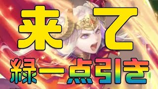 【FEH】こんな事ってあるかい！緑一点 エーデルガルト狙いで伝承回した結果【Fire Emblem Heroes  FEヒーローズ】