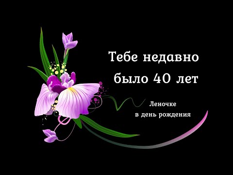 Тебе недавно было 40 лет. Стих