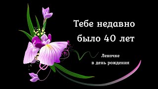 Тебе недавно было 40 лет. Стих