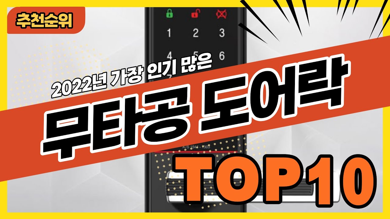 2022년 가장 많이 팔린 인기 무타공도어락 추천순위 TOP10