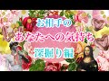 気になるお相手のあなたへの気持ち 深掘り編 3択