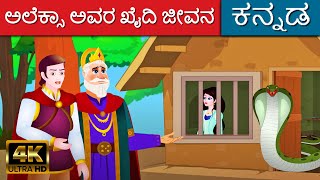 ಅಲೆಕ್ಸಾ ಅವರ ಖೈದಿ ಜೀವನ In Kannada | Makkala Kathegalu | Kannada Kathegalu | Fairy Tales In Kannada