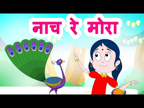 नाच रे मोरा | Nach Re Mora | Marathi Balgeet | Marathi Rain Song Popular Marathi Rhymes