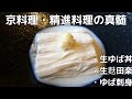 【お取り寄せグルメ】京都精進料理、伝統を守り300年！「ゆば丼・麩田楽・ゆばさし」。