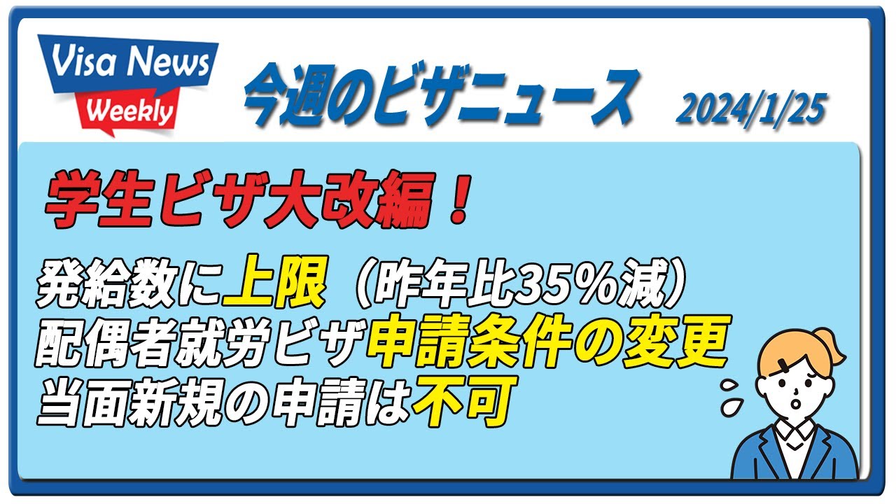 「学生ビザ大改編！これから申請する人はどうするのがベスト？」2024/1/25