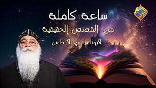 جديد💥ساعة كاملة جديدة ج3 من القصص الحقيقية 📖 لأبونا بيشوي الأنطوني ❤️ #قناة_الحرية