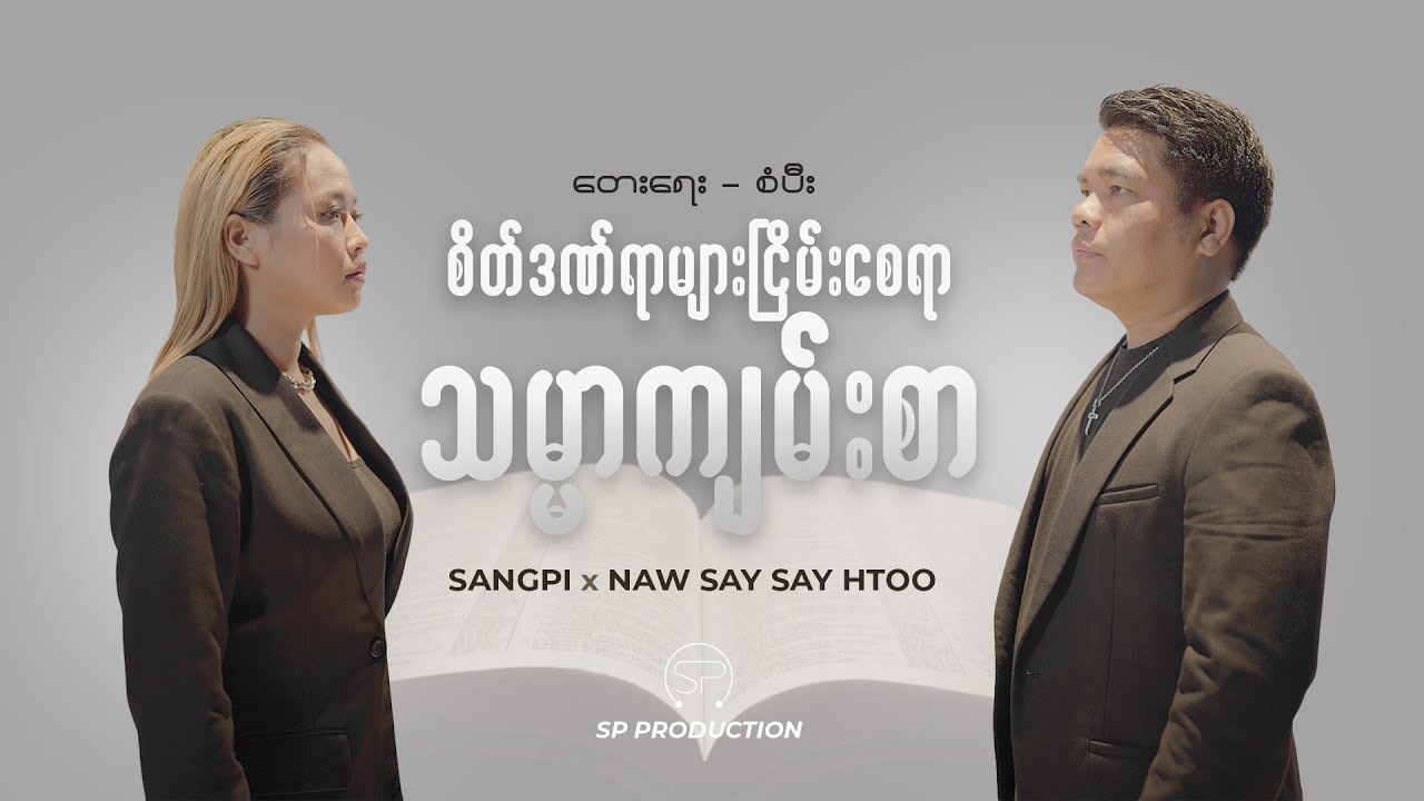 စိတ်ဒဏ်ရာများ ငြိမ်းစေရာ သမ္မာကျမ်းစာ|| စံပီး ၊ နော်စေးစေးထူး [ Bible Day Song 2024 ]