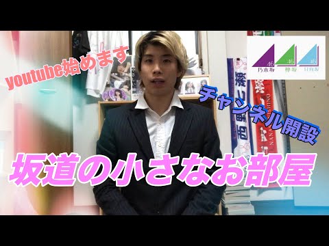 【初投稿】「坂道の小さなお部屋」チャンネル開設しました！youtube始めちゃいます！