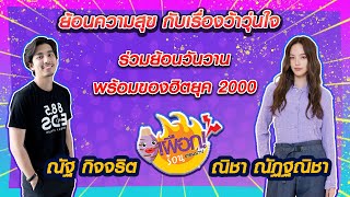 ย้อนความสุข กับเรื่องว้าวุ่นใจ ร่วมย้อนวันวาน พร้อมของฮิตยุก 2000 l เผือกร้อนตอนบ่าย l EP.163