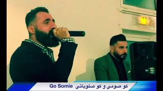 Assyrian songs Go Somie كو صومي و كو صلوياتي & دومينيك موفق & يقضان متي