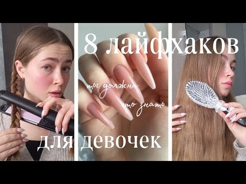 ЛАЙФХАКИ для ПОДРОСТКОВ🐇🤍/скраб для губ/кудри за 5 минут/вазелин в носки🤭