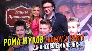 [Live] Джинсовые мальчики на Zhukov`s Party! / Jeans Boys at the Zhukov`s Party