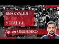 Американці і росіяни тікають з України