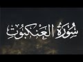 سورة العنكبوت كاملة القارئ عبد الرحمن مسعد // Surat Al-Ankabut Abdul Rahman Massad