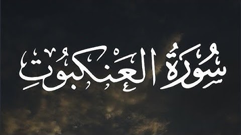 سورة العنكبوت كاملة القارئ عبد الرحمن مسعد // Surat Al-Ankabut Abdul Rahman Massad