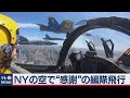 【長尺】NYの空で “感謝”のアクロバット飛行