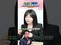 沈伯洋逼蔣萬安面對文林變電所問題?吳沛憶怒批拖一年?!│#周玉蔻 #shorts #沈伯洋 #蔣萬安 #北士科 沈伯洋逼蔣萬安面對文林變電所問題?吳沛憶怒批拖一年?!│#周玉蔻 #shorts #沈伯洋 #蔣萬安 #北士科