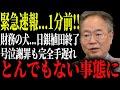 こいつのせいで日本は沈んだ。財務省もろとも壊滅のお知らせ