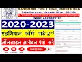 krishak college admission part 2 online | session 2020-2023 admission part 2 online