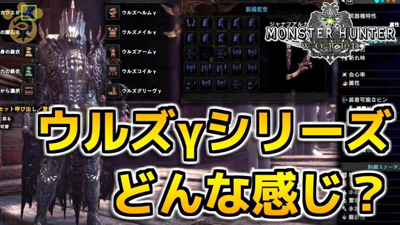 Mhw ウルズgシリーズはどんな感じ モンハンワールド Mhw モンハンワールド動画まとめ