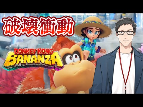 【ドンキーコング バナンザ #2】目に映るものをすべて破壊し尽くしたい【にじさんじ/社築】