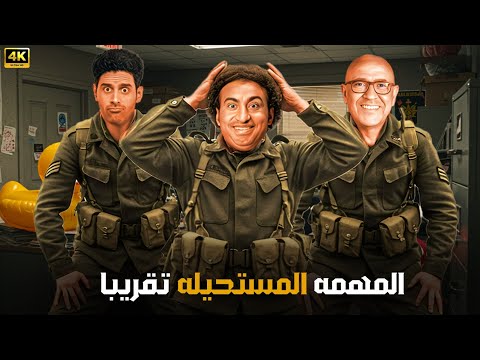 المسرحية الكوميدية المهمة المستحيلة تقريبا بطولة اشرف عبد الباقي وعلي ربيع و حمدي الميرغني 4