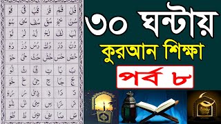 খুব সহজে তাজবীদ ও মাখরাজ সহ কুরআন শিখুন || ৩০ ঘন্টায় কুরআন শিক্ষার ৮ পর্ব || Quran Education