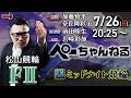 チャリロト公式競輪番組 加藤慎平の「ぺーちゃんねる」7/26(日)【2日目】#松山競輪 [FⅡミッドナイト]