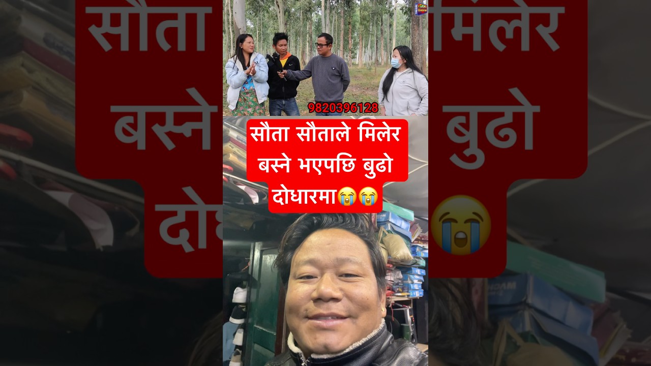 SAUTA SAUTA MILERA BASNE BHAYEPACHHI BUDHO DHODHA RMA 